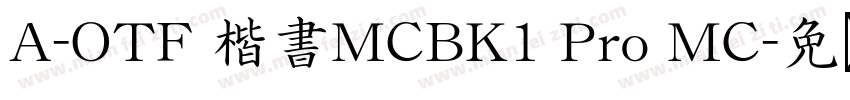 A-OTF 楷書MCBK1 Pro MC字体转换